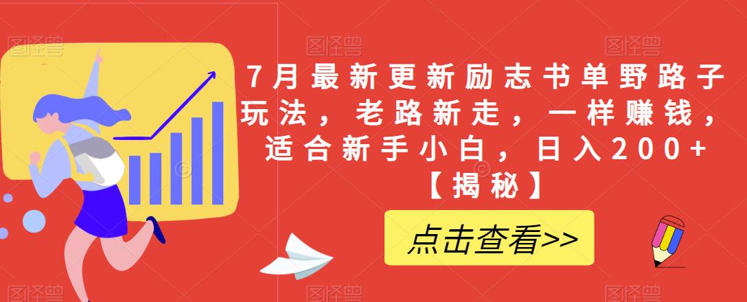 【副业项目6726期】7月最新更新励志书单野路子玩法，老路新走，一样赚钱，适合新手小白，日入200+【揭秘-网赚资源网