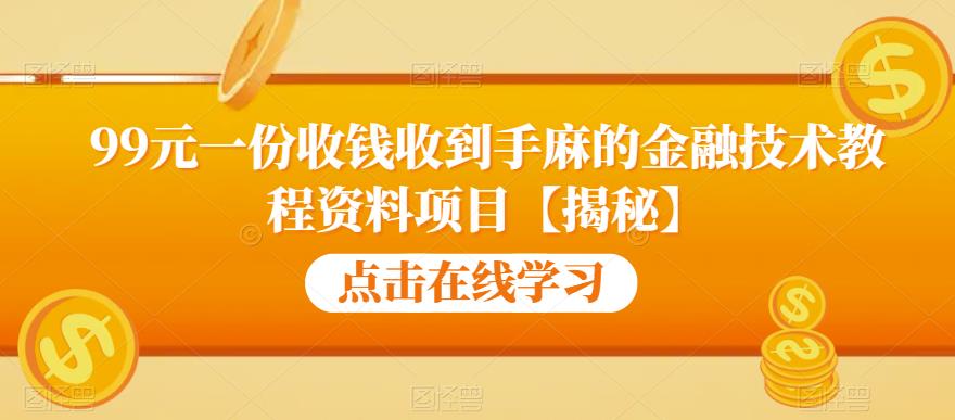 【副业项目6702期】99元一份收钱收到手麻的金融技术教程资料项目【揭秘】-网赚资源网
