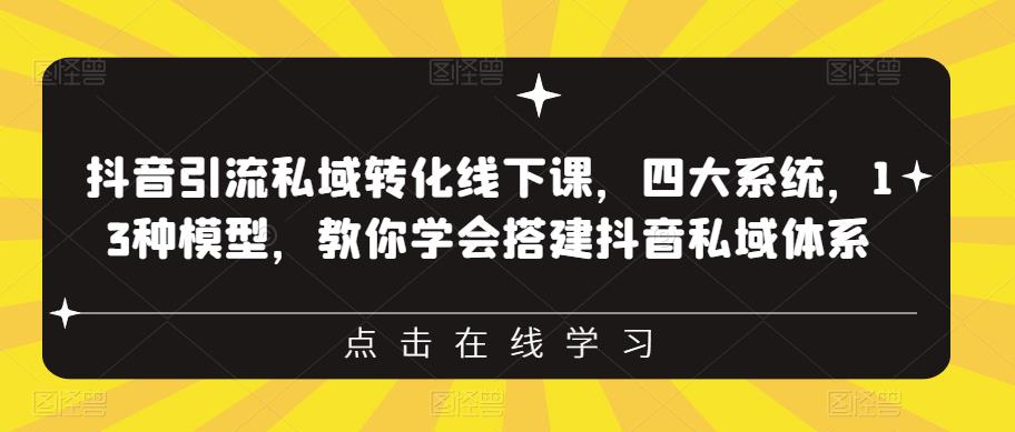【副业项目6597期】抖音引流私域转化线下课，四大系统，13种模型，教你学会搭建抖音私域体系-网赚资源网