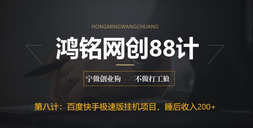 【副业项目6598期】最新百度快手极速版挂机项目，单日躺赚200+-网赚资源网