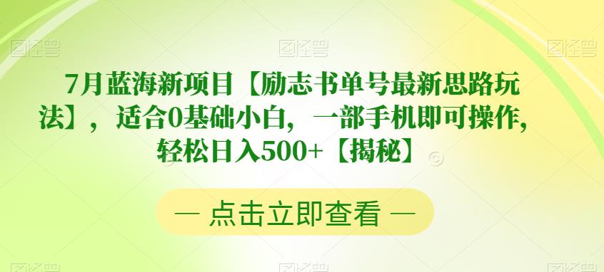 【副业项目6730期】7月蓝海新项目【励志书单号最新思路玩法】，适合0基础小白，一部手机即可操作，轻松日入500+【揭秘】-网赚资源网