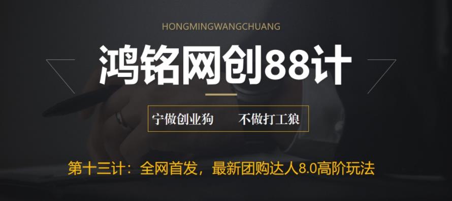 【副业项目6733期】最新抖音团购达人8.0高阶玩法，一部手机单日变现200+【教程+工具】-网赚资源网