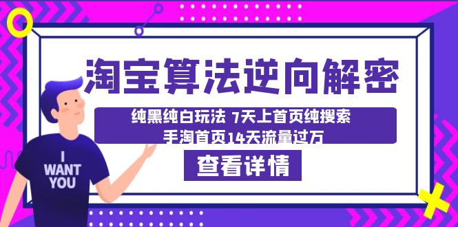 【副业项目6516期】淘宝算法·逆向解密：纯黑纯白玩法 7天上首页纯搜索 手淘首页14天流量过万-网赚资源网