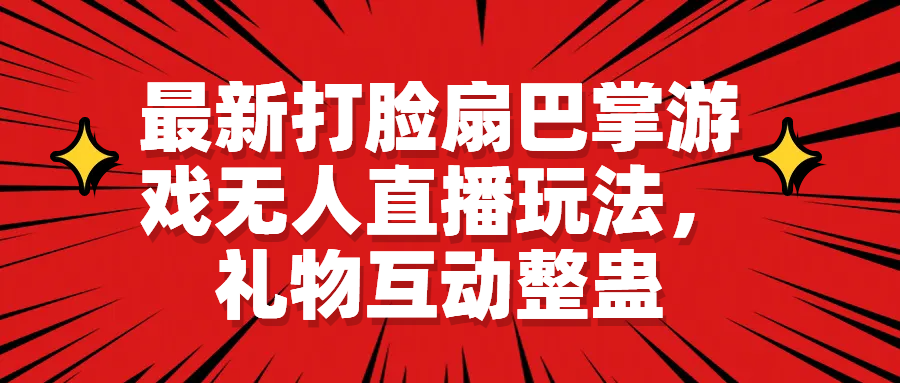 【副业项目6789期】最新打脸扇巴掌游戏无人直播玩法，礼物互动整蛊-网赚资源网
