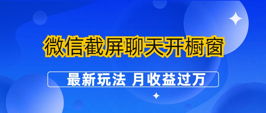【副业项目6790期】微信截屏聊天开橱窗卖女性用品：最新玩法 月收益过万-网赚资源网