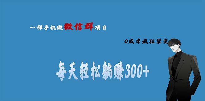 【副业项目6792期】用微信群做副业，0成本疯狂裂变，当天见收益 一部手机实现每天轻松躺赚300+-网赚资源网