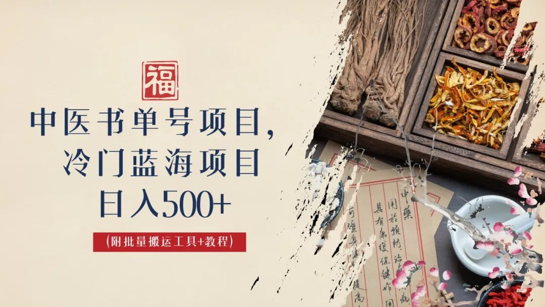 【副业项目6793期】中医书单号项目，很多人日入500+，其他地方收费3000+，玩法公布了-网赚资源网