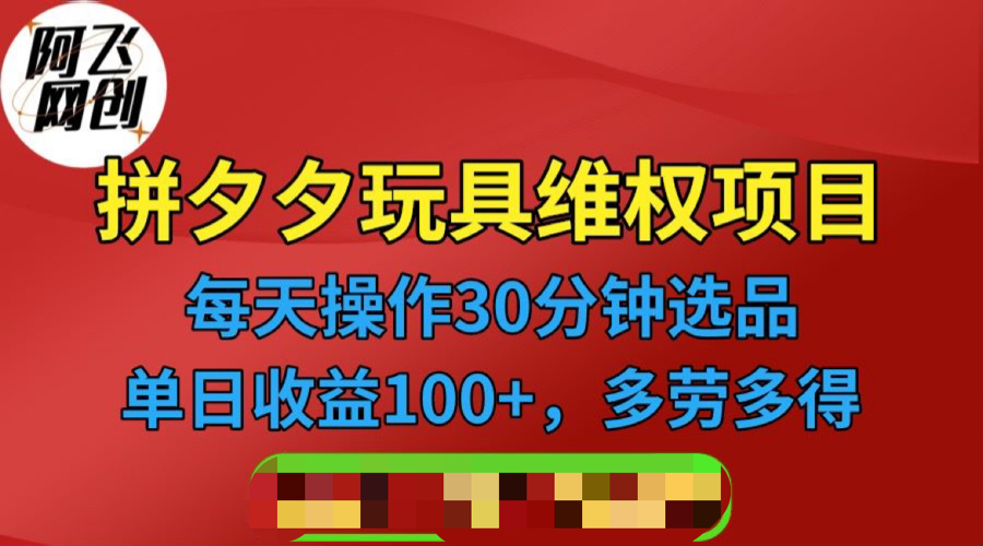 【副业项目6795期】拼多多3C玩具维权项目，一天操作半小时，稳定收入100+（仅揭秘）-网赚资源网