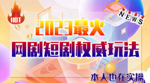 【副业项目6421期】市面高端课程价值12800，6月短剧玩法(抖音+快手+B站+视频号)一天1000-5000(无水印)-网赚资源网