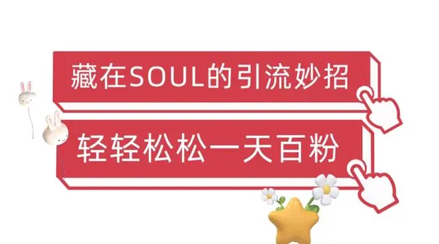 【副业项目6675期】Soul暴力引流男粉玩法，无脑粗暴日入500＋，0门槛即可操作【揭秘】-网赚资源网