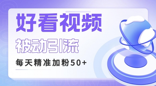【副业项目6784期】利用好看视频做关键词矩阵引流 每天50+精准粉丝 转化超高收入超稳-网赚资源网