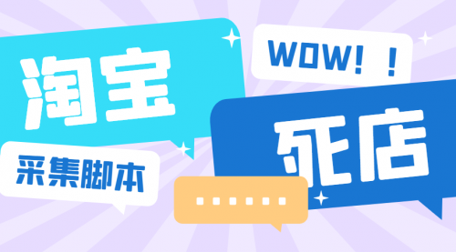 【副业项目6859期】外面收费688的最新淘宝死店采集软件，号称一单利润100+【永久脚本+详细教程】-网赚资源网