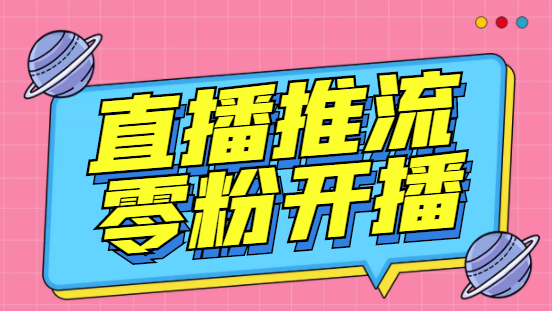 【副业项目6801期】外面收费888的魔豆推流助手—让你实现各大平台0粉开播（永久脚本+详细教程）-网赚资源网