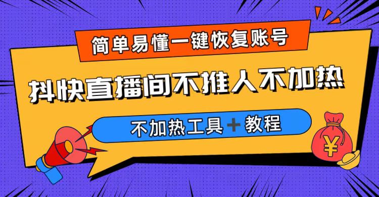 【副业项目6802期】外面收费199的最新直播间不加热，解决直播间不加热问题（软件＋教程）-网赚资源网
