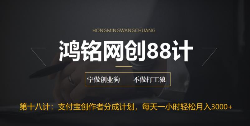 【副业项目6808期】支付宝创作者分成计划，每天操作一小时也能让你月入3000+-网赚资源网