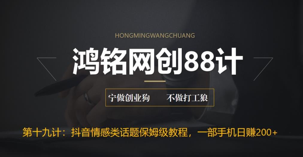 【副业项目6809期】外面收费2890的抖音话题类账号保姆级教程，一部手机日赚200+-网赚资源网