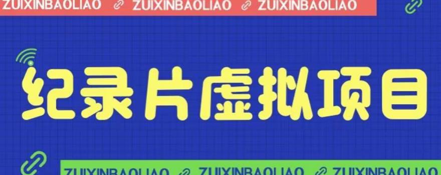 【副业项目6811期】价值1280的蓝海纪录片虚拟项目，保姆级教学，轻松日入600+【揭秘】-网赚资源网