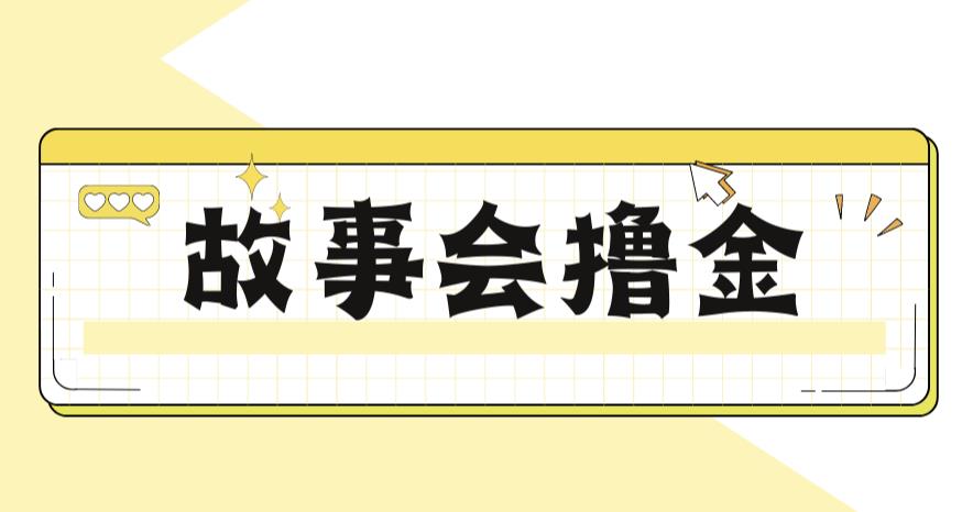 【副业项目6813期】最新爆火1599的故事会撸金项目，号称一天500+【全套详细玩法教程】-网赚资源网