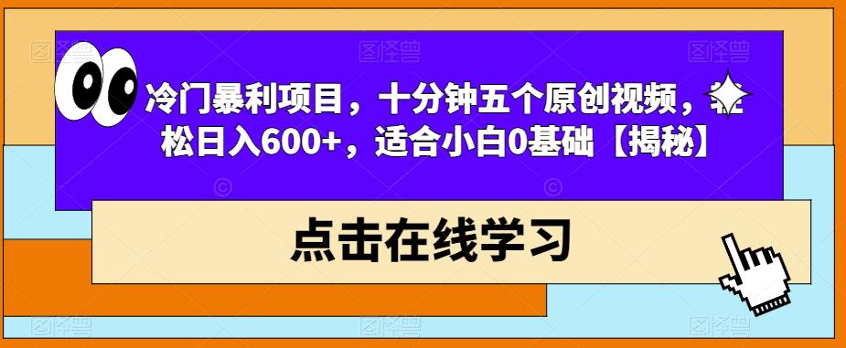 【副业项目6814期】冷门暴利项目，十分钟五个原创视频，轻松日入600+，适合小白0基础【揭秘】-网赚资源网