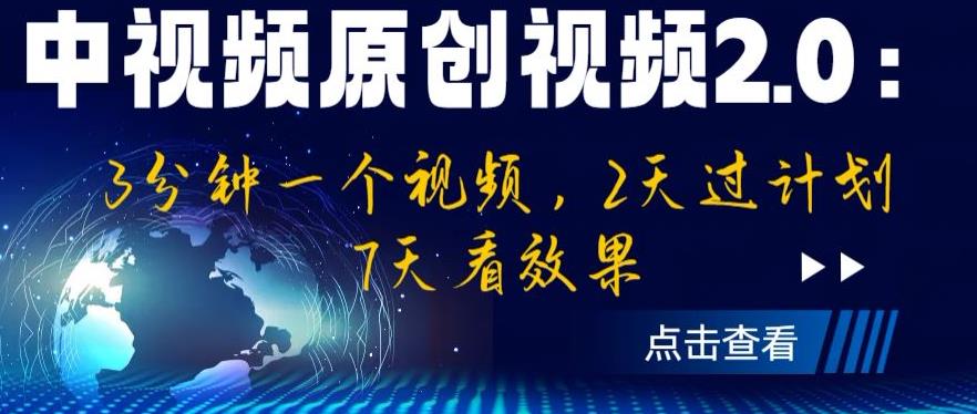 【副业项目6815期】中视频原创视频2.0：3分钟一个视频，2天过计划，7天看效果【揭秘】-网赚资源网