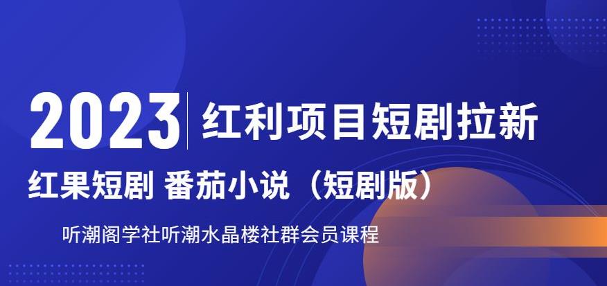 【副业项目6817期】2023红利项目短剧拉新，听潮阁学社月入过万红果短剧番茄小说CPA拉新项目教程-网赚资源网