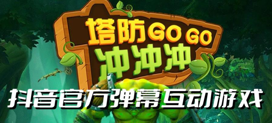 【副业项目6819期】塔防冲冲冲–2023抖音最新最火爆弹幕互动游戏直播【开播教程+起号教程+对接报白等】-网赚资源网
