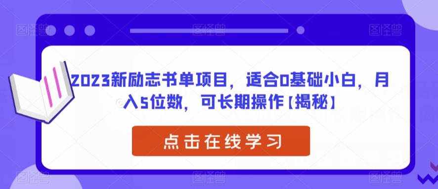 【副业项目6823期】2023新励志书单项目，适合0基础小白，月入5位数，可长期操作【揭秘】-网赚资源网