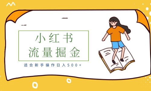 【副业项目6515期】适合新手操作日入500+的简单暴利小红书流量掘金之胎教篇-网赚资源网