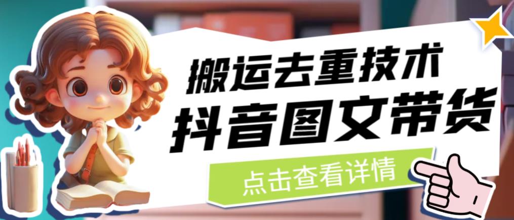 【副业项目6825期】抖音图文带货搬运去重技术，可以直接抖音里面搬运图文-网赚资源网