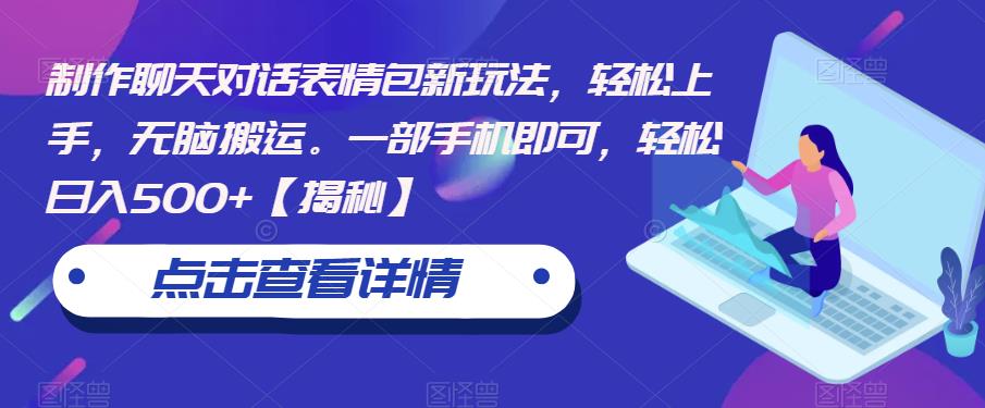 【副业项目6827期】制作聊天对话表情包新玩法，轻松上手，无脑搬运。一部手机即可，轻松日入500+-网赚资源网