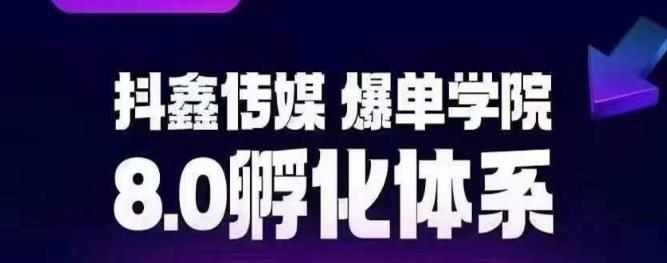 【副业项目6830期】抖鑫传媒-爆单学院8.0孵化体系，让80%以上达人都能运营一个稳定变现的账号，操作简单，一部手机就能做-网赚资源网