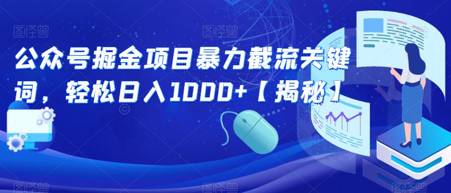 【副业项目6831期】公众号掘金项目暴力截流关键词，轻松日入1000+【揭秘】-网赚资源网