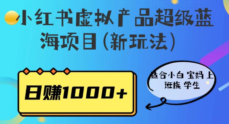 【副业项目6834期】小红书虚拟产品超级蓝海项目(新玩法）适合小白宝妈上班族学生，日赚1000+-网赚资源网