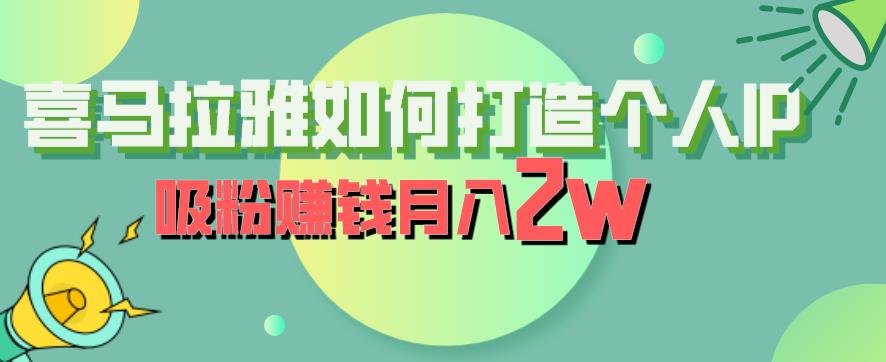 【副业项目6835期】喜马拉雅如何打造个人IP，吸粉赚钱月入2W【揭秘】-网赚资源网