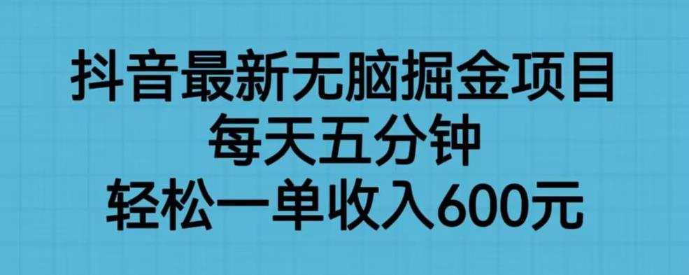 【副业项目6836期】抖音最新无脑掘金项目，每天五分钟，轻松一单收入600元【揭秘】-网赚资源网