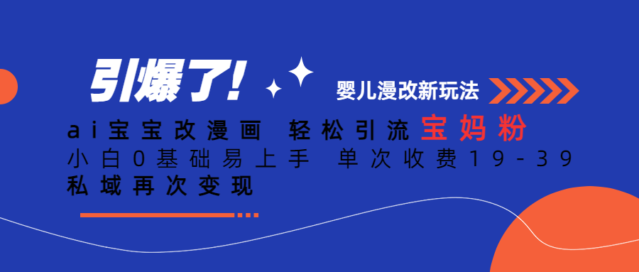 【副业项目6861期】Ai宝宝改漫画 轻松引流宝妈粉 小白0基础易上手 单次收费19-39-网赚资源网