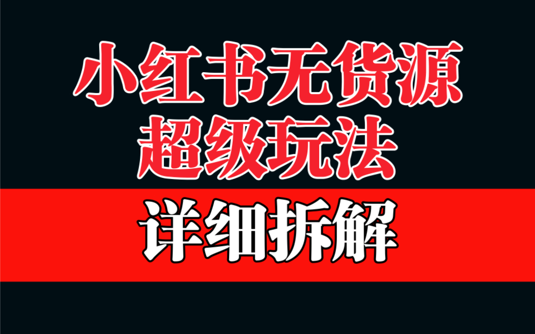 【副业项目6862期】做小红书无货源，靠这个品日入1000保姆级教学-网赚资源网