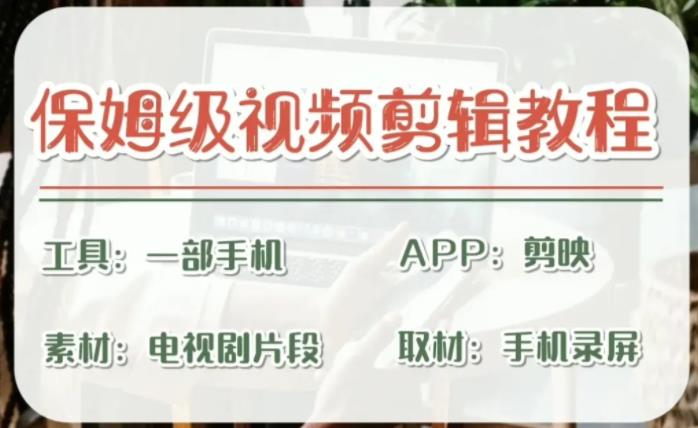 【副业项目6863期】剪映保姆级剪辑教程，实操得来的技巧，绝对干货满满！-网赚资源网