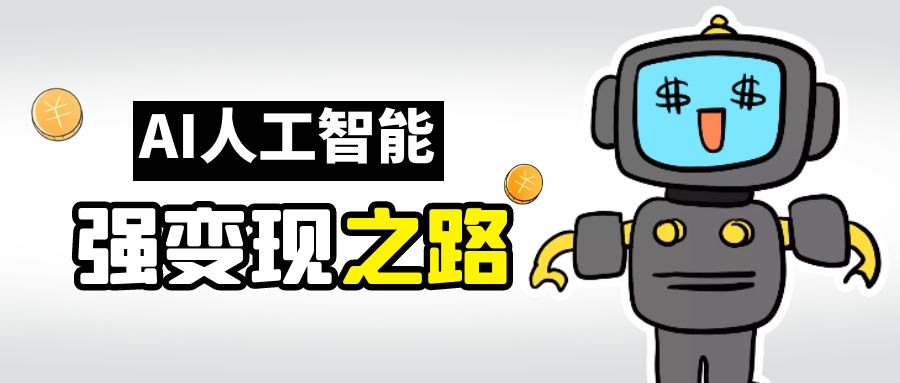 【副业项目6864期】AI变现之道，带你弄明白GPT，AI的赚钱方法-网赚资源网