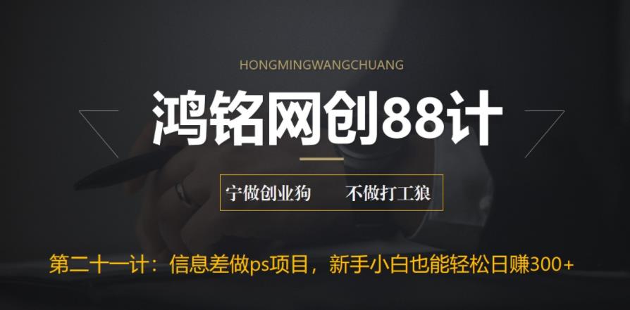 【副业项目6866期】利用信息差做ps项目，新手小白也能轻松日赚300+-网赚资源网