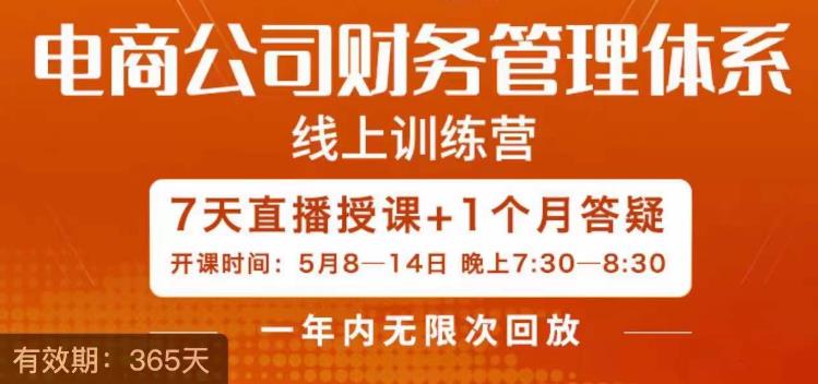 【副业项目6867期】陈少珊·电商公司财务体系学习班，电商界既懂业务，又懂财务和经营管理的人不多，她是其中一人-网赚资源网