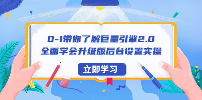 【副业项目6518期】0-1带你了解巨量引擎2.0：全面学会升级版后台设置实操（56节视频课）-网赚资源网