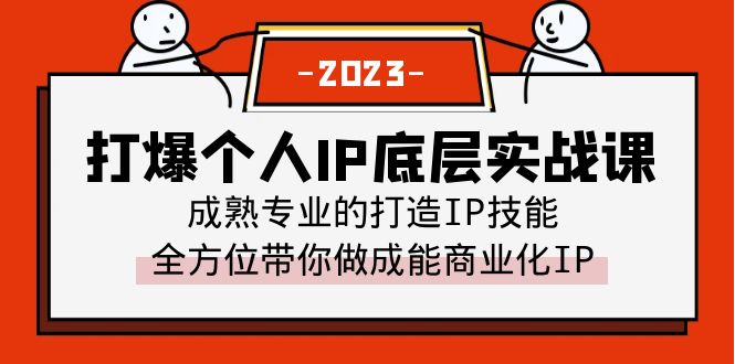 【副业项目6519期】打爆·个人IP底层实战课，成熟专业的打造IP技能 全方位带你做成能商业化IP-网赚资源网