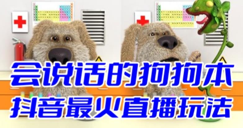 【副业项目6520期】抖音无人直播玩法会说话的狗狗本弹幕礼物互动小游戏（游戏软件+开播教程）-网赚资源网