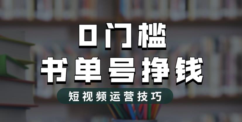 【副业项目6522期】2023市面价值1988元的书单号2.0最新玩法，轻松月入过万-网赚资源网