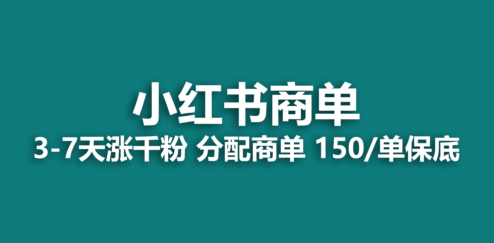【副业项目6838期】2023最强蓝海项目，小红书商单项目，没有之一-网赚资源网