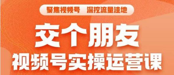 【副业项目6874期】交个朋友·视频号实操运营课，​3招让你冷启动成功流量爆发，单场直播迅速打爆直播间-网赚资源网