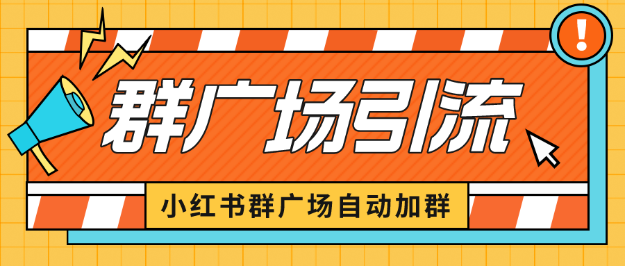 【副业项目6523期】小红书在群广场加群 小号可批量操作 可进行引流私域（软件+教程）-网赚资源网