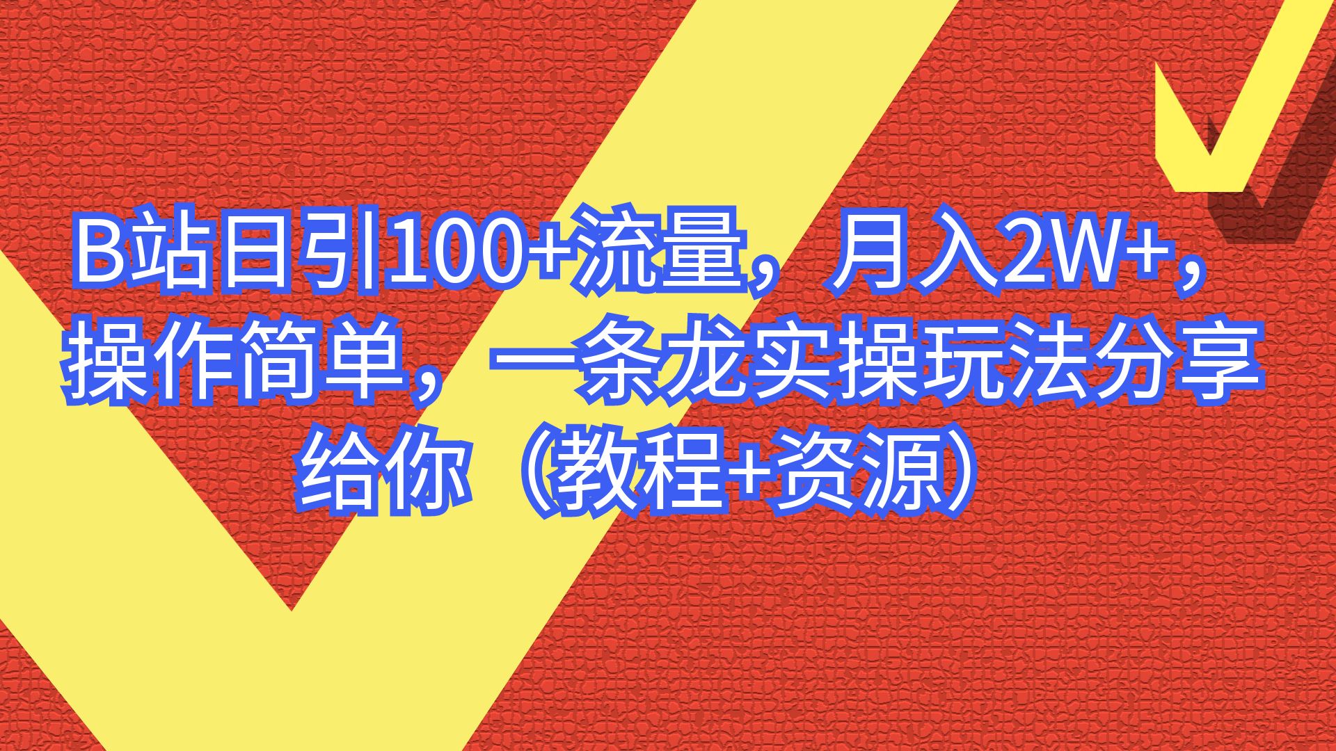 【副业项目6839期】B站日引100+流量，月入2W+，操作简单，一条龙实操玩法-网赚资源网