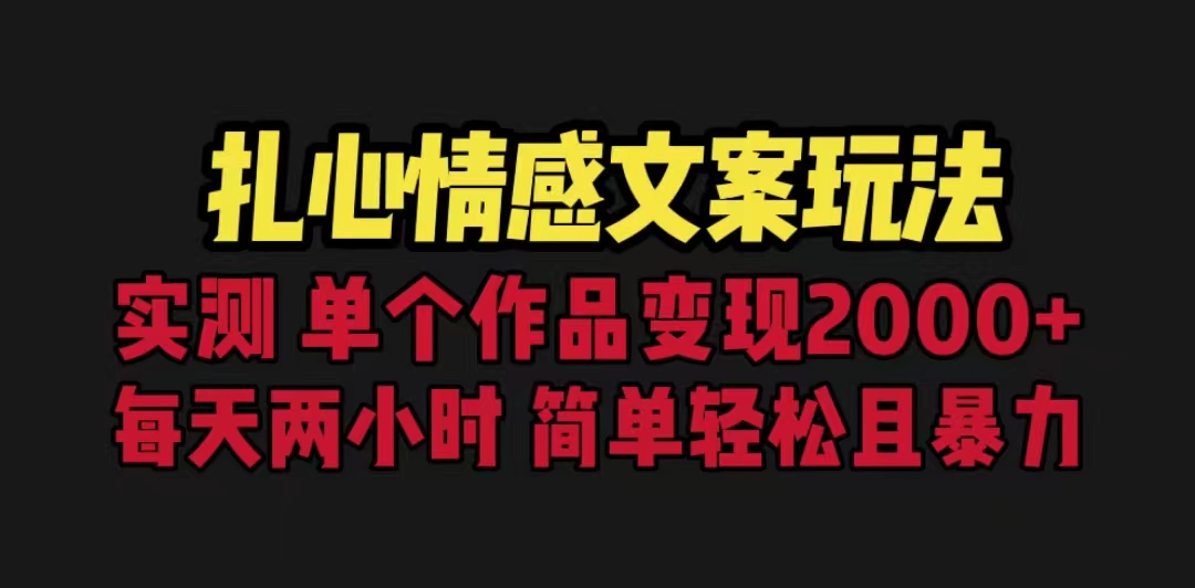 【副业项目6840期】扎心情感文案玩法，单个作品变现5000+，一分钟一条原创作品，流量爆炸-网赚资源网
